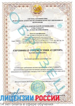 Образец сертификата соответствия аудитора Образец сертификата соответствия аудитора №ST.RU.EXP.00014299-2 Тобольск Сертификат ISO 14001